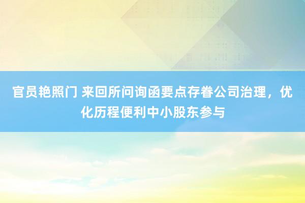 官员艳照门 来回所问询函要点存眷公司治理，优化历程便利中小股东参与