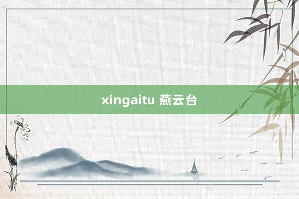 xingaitu 燕云台