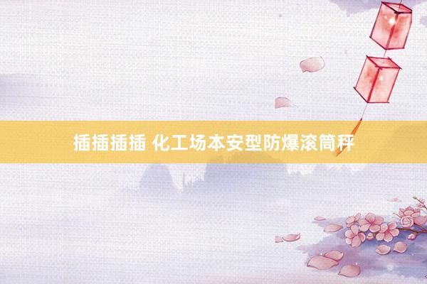 插插插插 化工场本安型防爆滚筒秤