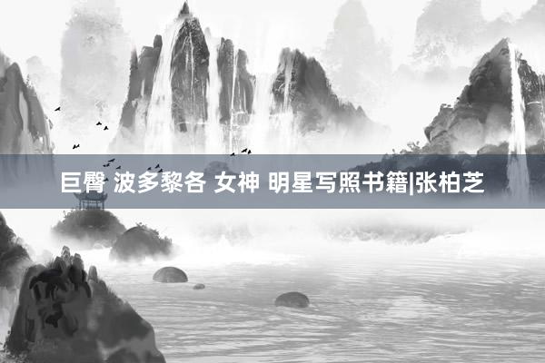 巨臀 波多黎各 女神 明星写照书籍|张柏芝