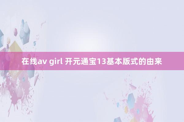 在线av girl 开元通宝13基本版式的由来