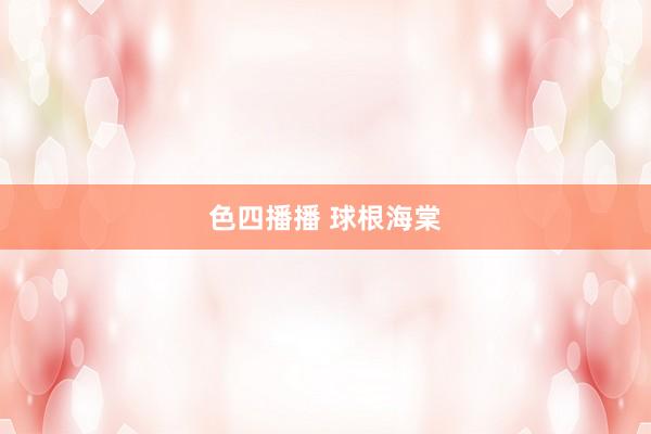 色四播播 球根海棠
